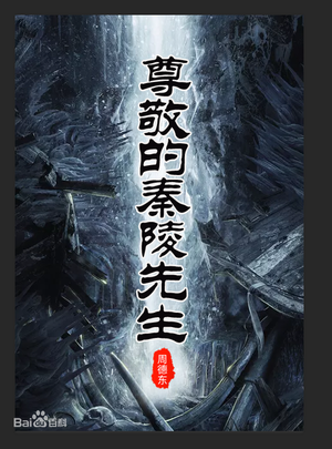 周德东来了！秦陵先生连载之际回顾他的另外一部作品《门》