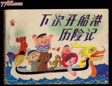 拖延症来看《下次开船港游记》