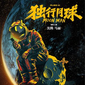 《独行月球》好看,腾多,速来