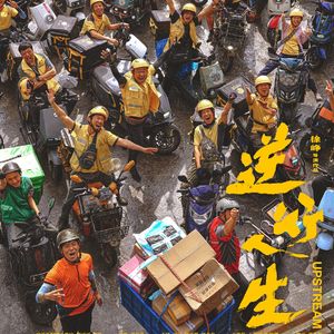 《逆行人生》是送快递解决不了的问题