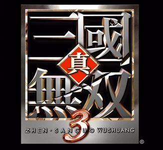 玩物不丧志之《三国无双》