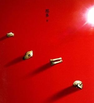 那多和他的《那多灵异手记》