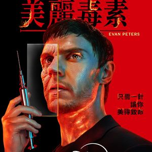 《美丽毒素》完美容貌，致命代价