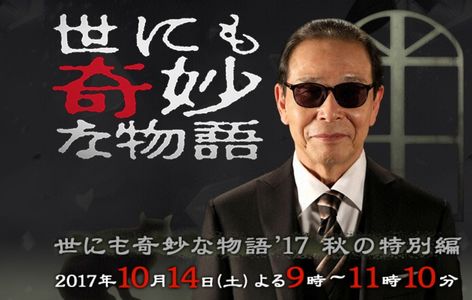 《世界奇妙物语》2017秋季篇