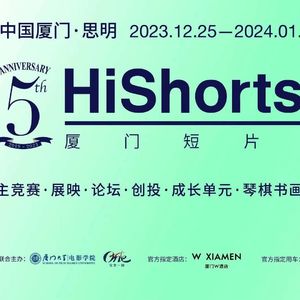 Hishorts!厦门短片周五周年,精彩!