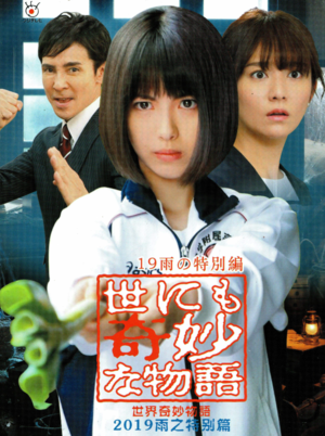 世界奇妙物语2019：雨季篇