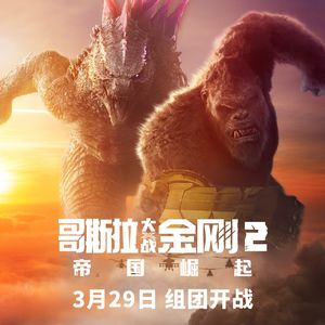 《哥斯拉大战金刚2:帝国崛起》两大怪兽的起源与演变