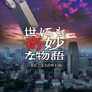 《世界奇妙物语》2021夏季篇：临死前，去世后，不知死活，没活明白