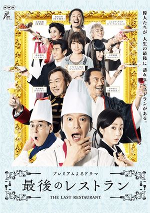 《最后的餐厅》
