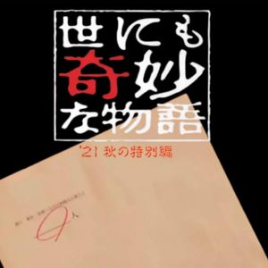 世界奇妙物语 2021秋季特别篇