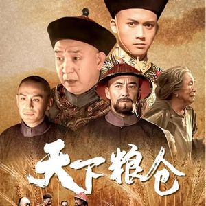 重新上架：天下粮仓（上）