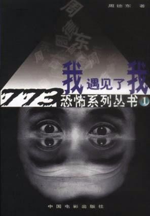 悬疑小说作家周德东