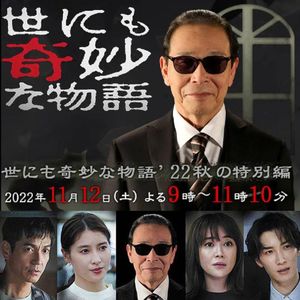 世界奇妙物语 2022秋季特别篇