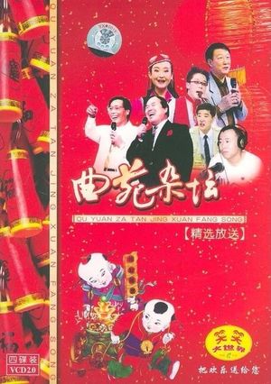 不看电影的时候我就喜欢听相声VOL.1