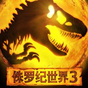 《侏罗纪世界3》再见侏罗纪
