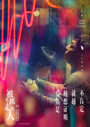 《被光抓走的人》留下来的人好好爱