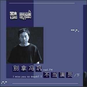 别拿冯巩不当演员（下）