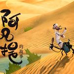 《阿凡提的故事》聪明的阿凡提