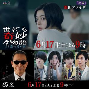 世界奇妙物语2023夏季篇之“我有一个朋友”