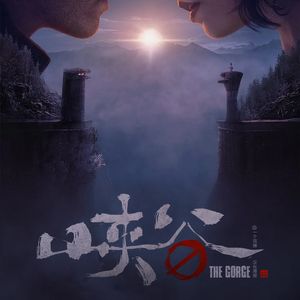 《峡谷》未知深渊中的生存考验与隐秘真相