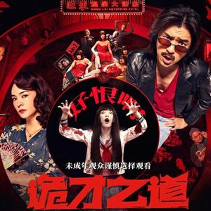 《诡才之道》鬼才的生存法则