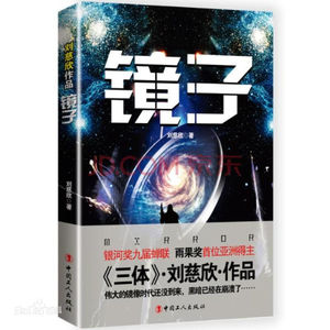 刘慈欣《镜子》中的决定论与因果关系