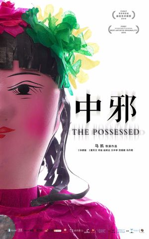 举头三尺有神明《中邪》与《布莱尔女巫》