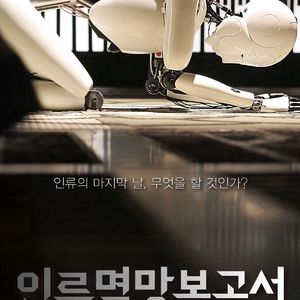 《人类灭亡报告书》生存还是消亡