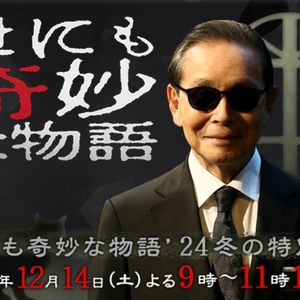 解说《世界奇妙物语2024冬季特别篇》