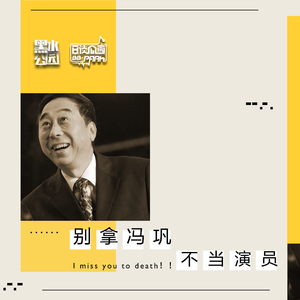 别拿冯巩不当演员（上）