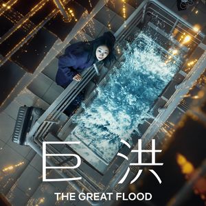 《巨洪》当算法战胜了叙事逻辑
