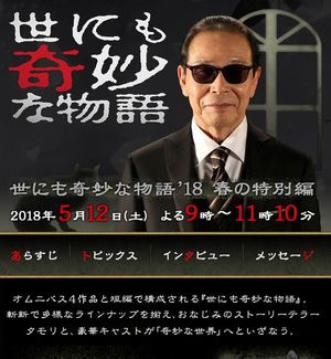 《世界奇妙物语》2018年春季特别篇