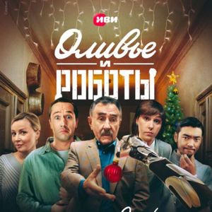 《奥利维尔和机器人》俄罗斯与明日之舞