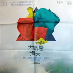你听说过《大气层消失》吗？