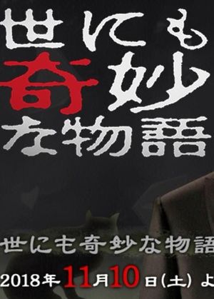 世界奇妙物语2018秋季篇