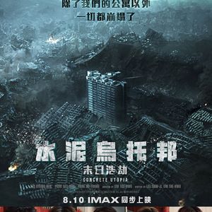 《混凝土乌托邦》他们只是普通人，和我们一样