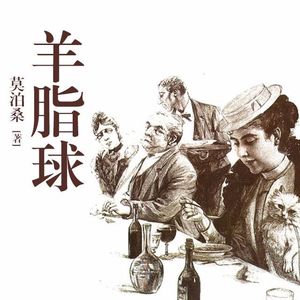 长大之后再读莫泊桑的《羊脂球》