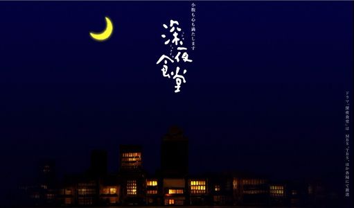 《深夜食堂》长的是深夜，短的是人生