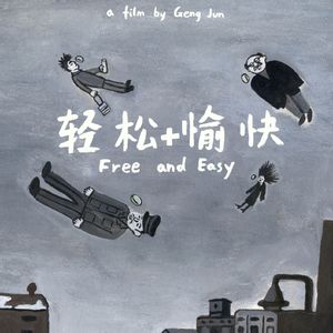 《轻松+愉快》互相伤害才能轻松又愉快？