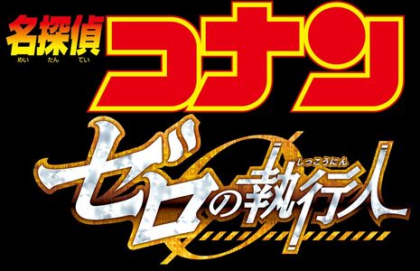《名侦探柯南：零的执行人》
