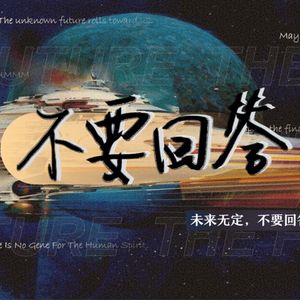 《不要回答》节目背后的故事