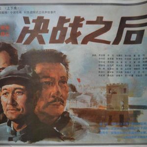《决战之后》将军决战岂止在战场