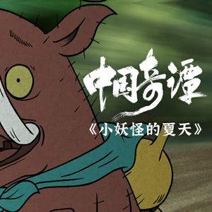 《中国奇谭》有熟悉的味道