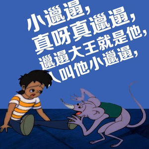 1987年出品的国产动画大作《邋遢大王奇遇记》