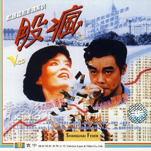 《股疯》90年代的股市狂潮