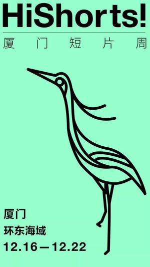 厦门HiShorts！分享在短片周看到的几部优秀短片