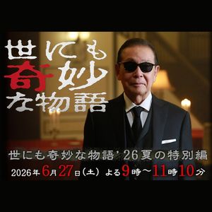 《世界奇妙物语 2026夏季特别篇》很地道，很正宗