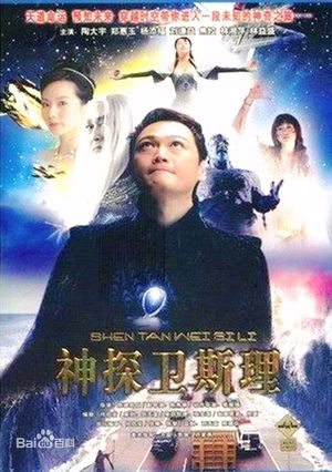 《卫斯理传奇》中国的超级英雄