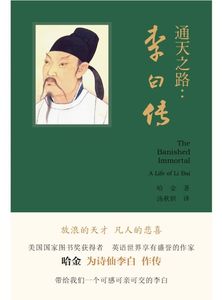 【格子书架】哈金写的李白传