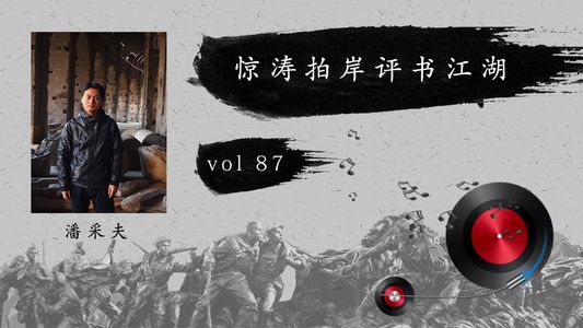 潘老西大话评书江湖